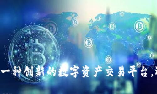 揭秘欧易APP：是一种创新的数字资产交易平台，还是潜在的骗局？