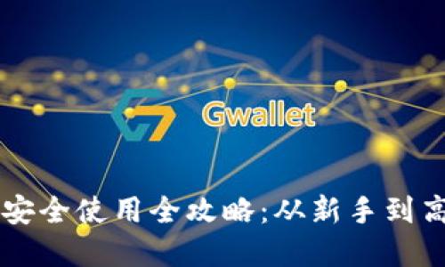 香港加密钱包安全使用全攻略：从新手到高手的必备指南