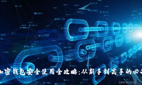 香港加密钱包安全使用全攻略：从新手到高手的必备指南