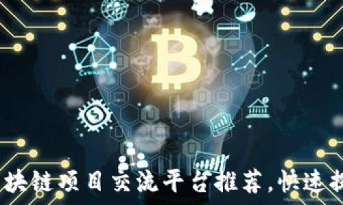   
2023年最火的区块链项目交流平台推荐，快速提升你的投资视野