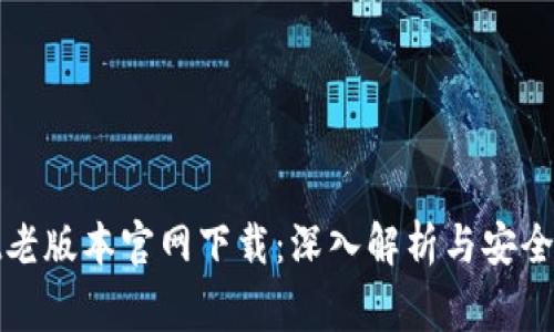 tpwallet老版本官网下载：深入解析与安全注意事项