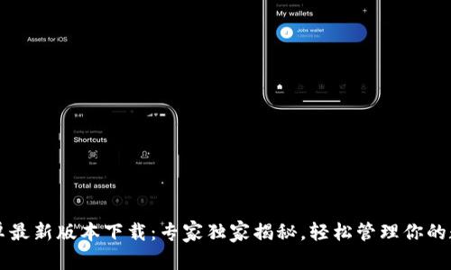 TPWallet安卓最新版本下载：专家独家揭秘，轻松管理你的数字资产秘诀