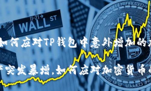 资产暴增！如何应对TP钱包中意外增加的加密货币

TP钱包资产突发暴增，如何应对加密货币的意外增加