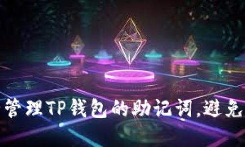 如何安全管理TP钱包的助记词，避免资产损失