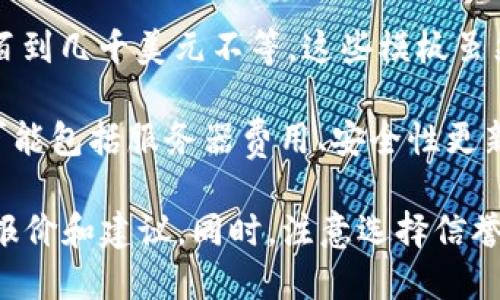 对于“虚拟币交易app源码”的价格，具体会因为多个因素而有所差异，包括源码的功能、开发的复杂程度、是否包含技术支持、以及开发团队或公司的声誉等。因此，无法给出一个确切的数字。

不过，我可以提供一些常见的市场情况供您参考：

1. **开源项目**：一些虚拟币交易平台源码是开源的，您可以免费获取和使用，例如 GitHub 上的一些项目。但这些源码可能需要您自行进行修改和改进。

2. **自定义开发**：如果您希望构建一个专属的虚拟币交易平台，可能需要找专业的开发团队进行定制化开发。这种情况下，价格通常在几千到几万甚至更多，具体取决于需求的复杂性。

3. **现成模板**：市场上也有一些现成的虚拟币交易app模板，价格通常在几百到几千美元不等。这些模板虽然可以节省开发时间，但在功能和个性化需求上可能有限。

4. **维护成本**：除了初始成本外，您还需要考虑后续的维护和更新成本。这可能包括服务器费用、安全性更新、系统升级等。

建议您根据自己的需求，进行详细的市场调研，也可以尝试联系开发公司获取报价和建议。同时，注意选择信誉良好的开发者，以确保项目的顺利进行和后续的支持。