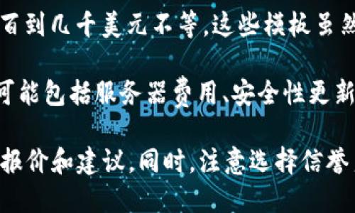 对于“虚拟币交易app源码”的价格，具体会因为多个因素而有所差异，包括源码的功能、开发的复杂程度、是否包含技术支持、以及开发团队或公司的声誉等。因此，无法给出一个确切的数字。

不过，我可以提供一些常见的市场情况供您参考：

1. **开源项目**：一些虚拟币交易平台源码是开源的，您可以免费获取和使用，例如 GitHub 上的一些项目。但这些源码可能需要您自行进行修改和改进。

2. **自定义开发**：如果您希望构建一个专属的虚拟币交易平台，可能需要找专业的开发团队进行定制化开发。这种情况下，价格通常在几千到几万甚至更多，具体取决于需求的复杂性。

3. **现成模板**：市场上也有一些现成的虚拟币交易app模板，价格通常在几百到几千美元不等。这些模板虽然可以节省开发时间，但在功能和个性化需求上可能有限。

4. **维护成本**：除了初始成本外，您还需要考虑后续的维护和更新成本。这可能包括服务器费用、安全性更新、系统升级等。

建议您根据自己的需求，进行详细的市场调研，也可以尝试联系开发公司获取报价和建议。同时，注意选择信誉良好的开发者，以确保项目的顺利进行和后续的支持。