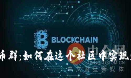 揭秘BNB币群：如何在这个社区中实现财富增长？