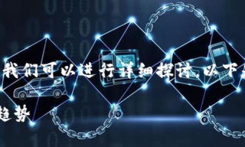 关于TP钱包的旧版本及其安全性的问题，我们可以进行详细探讨。以下是带有、关键词以及问题分析的完整内容。

TP钱包旧版本的安全性分析与未来发展趋势