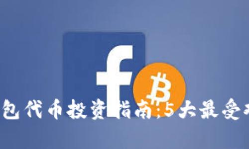 2023年度TP钱包代币投资指南：5大最受欢迎的代币分析