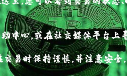 要从TP Wallet中提取SHIB代币，您可以按照以下步骤进行：

步骤1：打开TP Wallet
首先，确保您已经下载并安装了TP Wallet应用程序，然后用您的钱包身份验证方式（如密码、指纹等）登录到您的账户。

步骤2：选择SHIB代币
在TP Wallet主页上，找到您的资产列表。通常会显示您当前持有的所有代币。滚动或搜索找到SHIB代币，点击它以进入详细信息页面。

步骤3：选择提取功能
在SHIB代币的详细信息界面中，寻找“提取”或“发送”选项。点击该选项以开始提取过程。这通常是显示在资产详细信息页面中的一个按钮。

步骤4：输入提取地址
这一步需要您输入接收SHIB代币的地址。确认您输入的地址是准确的，因为一旦发送到错误的地址，将无法找回。您可以复制并粘贴地址以确保准确无误。

步骤5：输入提取金额
在下一个字段中，输入您希望提取的SHIB数量。请注意要根据钱包的规定，确保您的提取金额在最小提取限制之上。

步骤6：确认交易细节
在提交提取请求之前，仔细检查所有输入的交易细节，包括接收地址和金额。确保没有任何错误，因为交易一旦确认就无法撤回。

步骤7：提交提取请求
确认无误后，点击“发送”或“确认”按钮。系统将提示您输入交易密码或进行身份验证。输入正确的信息以完成交易请求。

步骤8：等待交易确认
提取请求提交后，您需要等待交易在区块链中确认。根据网络繁忙程度，这个过程可能需要几分钟到几小时不等。

步骤9：检查交易状态
您可以在TP Wallet的交易记录中查看您的提取是否成功。在这里，您可以看到交易的状态、时间以及其他详细信息。

常见问题解答
如果在提取过程中遇到任何问题，请参考TP Wallet的官方帮助中心，或在社交媒体平台上寻求支持，以获取更多信息和指导。

以上就是从TP Wallet中提取SHIB代币的一般步骤。请确保在交易时保持谨慎，并注意安全。