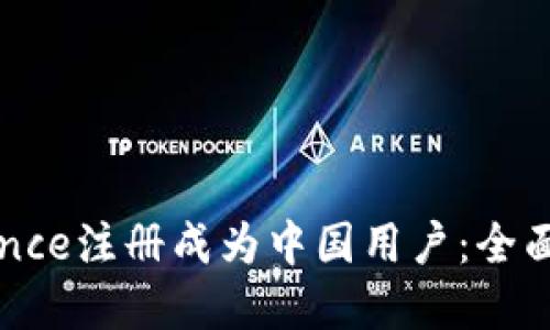 如何在Binance注册成为中国用户：全面指南与技巧