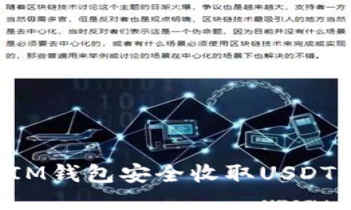 如何使用IM钱包安全收取USDT：详细指南