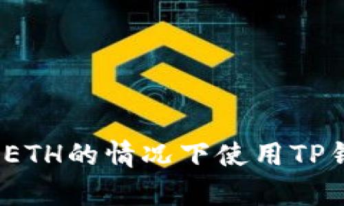 : 如何在没有ETH的情况下使用TP钱包进行转账?