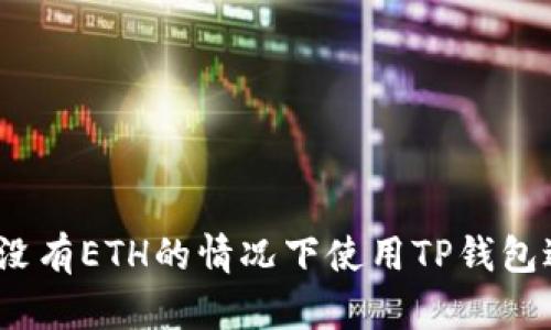 : 如何在没有ETH的情况下使用TP钱包进行转账?