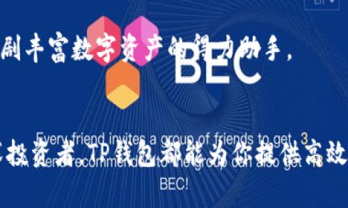   TP钱包是全世界最大的数字钱包之一吗？ /   
 guanjianci TP钱包, 数字钱包, 加密货币, 区块链 /guanjianci 

什么是TP钱包？
TP钱包，全名“Token Pocket”，是一款基于区块链技术的数字钱包，广泛用于存储和管理各类加密货币。自2018年推出以来，TP钱包迅速崛起，凭借其用户友好的界面和安全性赢得了众多用户的青睐。它支持多种区块链，允许用户轻松访问各种去中心化应用（DApps）和交易所。TP钱包所拥有的功能极为丰富，从简单的加密货币管理到复杂的DeFi操作，几乎可以满足所有数字资产的处理需求。

TP钱包的具体功能
首先，TP钱包最大的特点是其多链支持。它不仅支持以太坊、比特币等主流加密货币，还兼容EOS、TRON、Polygon等多个区块链。这使得用户能够在同一平台上管理不同资产，极大地方便了跨链交易。

其次，TP钱包内置去中心化交易所（DEX），用户可以在钱包内直接进行交易，无需额外下载其他应用。这种设计简化了用户操作，同时提高了交易的速度。

此外，TP钱包还具有安全性高、隐私保护、易于备份等特点。通过助记词和私钥保护，用户的资产安全得到了有效保障，同时私密性得到维护，确保用户的交易行为不会被外界窥探。

TP钱包与其他钱包的比较
在数字钱包市场，TP钱包并非孤军奋战。市面上还有许多知名的数字钱包，例如MetaMask、Coinbase Wallet等。与这些钱包相比，TP钱包在用户体验和操作简便性上备受认可，以其简约的界面和操作流畅性吸引了大量用户。

同时，TP钱包在多链支持方面远超过许多传统钱包，令其在不断变化的数字资产环境中显得格外重要。特别是在DeFi（去中心化金融）日趋火热的当下，能够支持更多链的资产管理无疑为用户提供了更大的灵活性。

TP钱包的安全性如何保障？
用户在使用TP钱包时，安全性自然是一个不可忽视的重要因素。TP钱包通过多种手段保障用户资产的安全，例如：定期更新安全协议、使用高强度的加密算法、支持硬件钱包等。这些措施使得TP钱包在安全性方面表现出色，吸引了许多用户沉淀在其平台上。

此外，一旦用户使用TP钱包进行资产管理，助记词和私钥的保护便成为首要任务。用户必须妥善保管这些信息，避免泄露，以确保他们的数字资产不受黑客攻击的威胁。同时，TP钱包提供的多重签名功能，也在一定程度上增强了账户的安全性。

TP钱包的用户群体与市场反响
TP钱包的用户群体相当广泛，从年轻的投资者到资深的区块链爱好者，TP钱包都能为他们提供有价值的服务。尤其是在中国，TP钱包成为了越来越多数字货币交易者的首选钱包。根据一些市场数据，TP钱包在中国的用户数量不断增加，已成为国内使用频率极高的数字钱包之一。

市场反响方面，TP钱包的成功不仅体现在用户数量上，更多地还体现在其市场价值和用户的忠诚度。环顾整个加密市场，TP钱包的评价一直较高，尤其是在安全性和操作便捷性方面，其优势尤为明显。

如何使用TP钱包进行加密货币交易？
使用TP钱包进行交易其实并不复杂。用户首先需要下载TP钱包的应用程序，接着完成注册并创建一个安全的账户。随后，用户可以通过转账或购买的方式将加密货币存入钱包。

如果用户想进行交易，只需在钱包内选择所需的交易对，填写交易金额，确认后即可完成交易。在整个操作过程中，用户会发现TP钱包的操作界面设计得非常友好，即使是刚接触加密货币的新手也能轻松上手。

常见的疑问与解答
h4问题1：TP钱包真的安全吗？/h4
安全性是每一位加密货币用户所关心的问题。TP钱包在这一点上做得相当出色，采用了多重安全保护措施，降低了用户资产被盗取的风险。只要用户本身注重私钥和助记词的保护，TP钱包就能为其提供了一个相对安全的资产管理平台。

h4问题2：TP钱包支持哪些币种？/h4
TP钱包支持的币种非常丰富，包括比特币、以太坊、EOS、TRON等多个主流加密货币。此外，它还会不断更新和拓展支持的币种，用户可以在钱包内查看具体的支持列表。总的来说，TP钱包很可能成为你管理剧丰富数字资产的得力助手。

总结
TP钱包凭借其卓越的安全性和简便的操作，赢得了广泛的用户基础。在数字货币领域，与其他钱包相比，TP钱包通过多链支持和内置交易所等功能，展现出更多的优势。无论你是加密货币的新手，还是资深投资者，TP钱包都能为你提供高效的资产管理解决方案。未来，TP钱包的市场前景将更加广阔，期待它为用户带来更多便利。同时，随着区块链技术的不断发展，TP钱包也有望适时推出更多创新功能，紧跟市场潮流，为用户提供更好的服务。