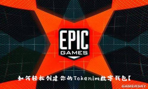 如何轻松创建你的Tokenim数字钱包？