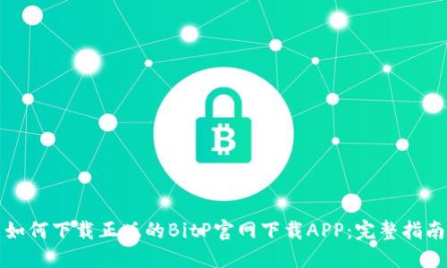 如何下载正版的BitP官网下载APP：完整指南