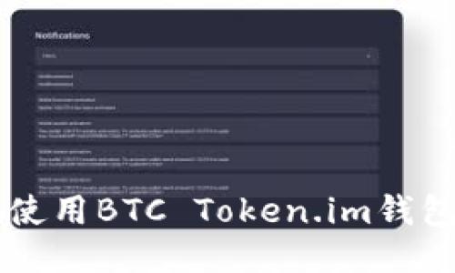 如何安全高效地使用BTC Token.im钱包进行比特币交易