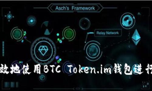如何安全高效地使用BTC Token.im钱包进行比特币交易