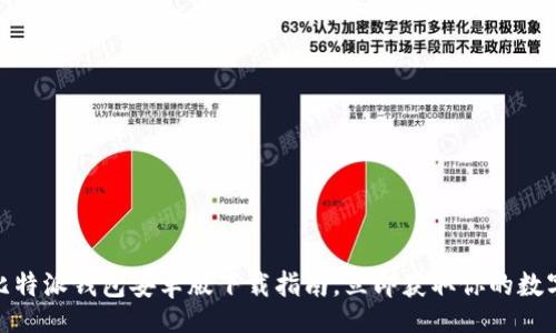 jiaocheng
  2025必看：比特派钱包安卓版下载指南，立即获取你的数字资产安全方案