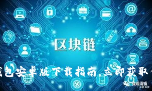 jiaocheng
  2025必看：比特派钱包安卓版下载指南，立即获取你的数字资产安全方案