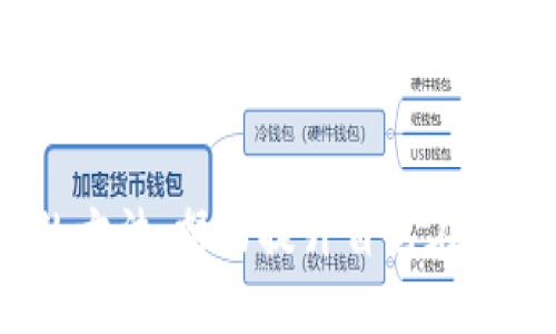    如何安全、高效地纠正 TPWallet 中的币种错误  / 

 guanjianci  TPWallet, 加密货币, 错误纠正  /guanjianci 

 引言：币种错误的困扰 

在数字货币世界中，错误的发生几乎是不可避免的。我记得我第一次接触加密货币的时候，心中充满了兴奋与期待。当我终于成功将资金转入我的 TPWallet 时，却发现我错将一种低价值的代币发送了进去。当时，我的心情就像是在过山车上一样，时而兴奋，时而失落。这种情况对于新手来说，尤其棘手，但其实纠正错误并非不可能。

 理解 TPWallet 

TPWallet 是一个专注于多种资产的轻钱包，用户可以管理多种区块链资产，方便快捷。但因为支持多种币种，许多人在使用时经常会犯错，比如将某种代币发送到错误的地址或者在交换时选择了错误的币种。了解 TPWallet 的基本功能和界面，可以帮助我们更好地使用这个工具，减少错误发生的可能性。

 教你如何纠正错误 

首先，心态很重要，任何人在使用数字货币时都可能犯错。我们需要保持冷静，逐步分析问题。在这方面，我也有过不小的领悟。比如，我某次操作不慎把一笔以太坊转错到了一个不支持的合约地址，虽然心中焦虑，但我决定稳住，寻求解决方案。

h4 1. 检查交易记录 /h4

首先，我们要做的就是查看 TPWallet 的交易历史。在钱包界面，通常我们可以找到“交易记录”或者“历史交易”选项，从中可以确认错误的交易详情，包括发送金额、接收地址等信息。这个过程就像是在寻找自己失落的东西，虽然痛苦，但总能找到线索。

h4 2. 确认资金状态 /h4

确认错误后，接下来要查看字面上的资金状态。如果资金仍然在合约地址，而你知道如何操作，那么也许能通过智能合约的功能寻求帮助。但，如果你不熟悉合约操作，那么最好不要试图自行解决，以免造成更大的损失。

h4 3. 联系客服 /h4

如果确认无法自行处理，建议尽快联系 TPWallet 的官方客服团队。地描述你的情况，包括交易 Hash、时间、金额等信息，通常他们会有专门的团队处理此类问题。记得要耐心等待，因为这可能需要一定的时间。

在我个人的经历中，联系客服是一项极其重要的步骤。有一次我纠正错误时，客服迅速回应了我的请求，给了我一些宝贵的建议，同时也让我了解了更多关于钱包安全的重要性。

h4 4. 学习如何保护自己 /h4

无论最终能否解决问题，重要的是从中学习。再不会重蹈覆辙是经验的积累。我建议大家在每次操作之前，先检查几遍接收地址，确保一切正确。身为用户，我们需要对自己的资产负责，毕竟在加密货币领域，文件和指针的错误都可能导致无法挽回的损失。

 预防是关键 

后续，我也总结了一些个人建议，希望能帮助到有类似困扰的朋友们。

h4 1. 定期备份 /h4

定期备份你的 TPWallet 会大大减少损失的风险。当时我开始意识到，一个钱包中的资产在关键时刻是多么重要。一旦出现错误，至少你可以回复数据。

h4 2. 了解币种特性 /h4

每种代币都有自己的特性与支持平台，不同的币种在不同的地址上可能会出现问题。多了解这些特性可以帮助你减少错误发生的机会。例如，将 ERC20 代币发送到非以太坊钱包中，这是一个非常典型的错误。

h4 3. 设置小额转账 /h4

当你第一次尝试一个新功能或者做一个大的转账时，建议先进行小额测试。这是一种风险控制的方法。记得我在尝试交易我的一些首次代币时，先转了一小部分进行测试，结果证明是个正确的决定。

我想说的是，在这个充满机遇与挑战的加密货币世界里，每个人都是自己的资产管理者，能力的提升和防范意识的增强是我们迈向成功的必要条件。

 结语：勇敢面对错误，拥抱学习 

在经历了错误之后，我意识到即使是最棘手的状况也是一次宝贵的学习机会。希望每一个读到这篇文章的人都能以积极的心态面对困难，找到解决问题的方法，努力提升自己在数字货币领域的操作能力。毕竟，没有人是天生的专家，犯错是我们学习和成长的最佳途径。