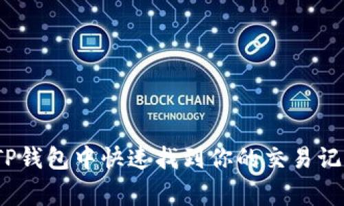 专家揭秘：如何在TP钱包中快速找到你的交易记录与币种独家秘诀