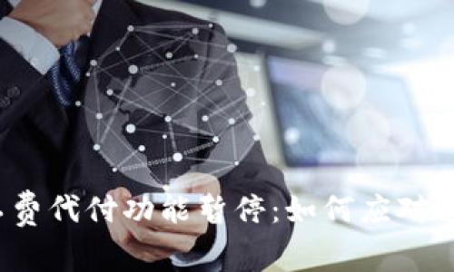 BitP矿工费代付功能暂停：如何应对这一变化？