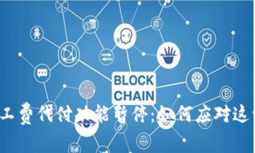 BitP矿工费代付功能暂停：如何应对这一变化？