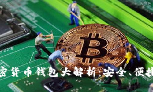 澳大利亚加密货币钱包大解析：安全、便捷与未来趋势