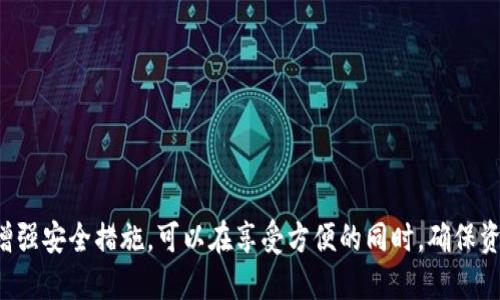   如何取消Bitpie钱包的身份验证？让我们一起来搞定吧！ / 
 guanjianci Bitpie钱包, 身份验证, 取消, 钱包安全 /guanjianci 

引言

在现代数字货币的世界里，钱包的安全性至关重要。作为一款知名的数字货币钱包，Bitpie成功吸引了众多用户。然而，用户在使用过程中往往会遇到身份验证的问题。有些朋友可能因各种原因希望取消身份验证，但对于许多用户来说，他们并不清楚具体的操作流程。在本文中，我们将深入探讨如何取消Bitpie钱包的身份验证，并解答一些相关的问题，帮助你轻松管理数字资产。

什么是Bitpie钱包？

Bitpie钱包是一款功能强大的数字货币钱包，支持多种加密货币的存储和管理。用户可以通过手机应用程序轻松访问自己的资产，并进行转账和交易。Bitpie钱包不仅支持冷钱包和热钱包的功能，同时也注重安全措施，例如身份验证、备份功能等，以确保用户的资产安全。

为什么需要身份验证？

在使用Bitpie钱包时，身份验证是保障用户资产安全的重要环节。通过身份验证，Bitpie能够确认用户的真实身份，从而防止身份盗窃和欺诈行为。这为用户提供了额外的保护，特别是当涉及到大额交易和资产转移时。在某种程度上，身份验证也是符合相关法规与合规要求的必要措施。

取消身份验证的原因

虽然身份验证能够提供安全保障，但并不是所有用户都希望长期保持这种状态。有人可能因为换手机、使用不同设备，或者只是为了方便而选择取消身份验证。再者，有些用户在确认了自己资产安全后，可能会觉得身份验证带来的麻烦使得使用钱包的体验不够流畅。

如何取消Bitpie钱包的身份验证？

取消Bitpie钱包的身份验证并不复杂，但在操作之前，请确认自己已备份好钱包信息，以防数据丢失。接下来是详细的步骤：

h4步骤1：打开Bitpie钱包应用/h4
首先，确保你已经在手机上下载并安装了Bitpie钱包应用。打开应用后，登录到你的钱包账户。

h4步骤2：进入设置页面/h4
在钱包主页上，找到“设置”选项，通常在右上角或者右下角位置。点击进入该页面。

h4步骤3：找到身份验证选项/h4
在设置页面中，向下滑动寻找“身份验证”相关的选项，通常在“安全”或者“隐私”设置里面。

h4步骤4：选择取消身份验证/h4
点击身份验证选项后，会出现当前身份验证的状态信息。根据页面提示，选择“取消身份验证”。此时，可能需要再次输入密码以确认身份。

h4步骤5：确认操作/h4
一旦你完成前面的步骤，系统会要求你确认此次操作。确认后，身份验证将被取消，你可以使用钱包而不需要身份验证步骤。

h4步骤6：重启应用/h4
最后，重启Bitpie钱包应用，检查身份验证是否成功取消。确保一切正常，这样你就可以更加便捷地管理你的数字资产了。

取消身份验证后的影响

取消身份验证后，你在Bitpie钱包的使用体验会更加流畅。然而，请注意，这也可能意味着你的账户在某种程度上面临更大的安全风险。没有身份验证后，当有人尝试非法访问你的账户时，可能会更容易成功。因此，建议用户增强自己账户的其他安全措施，例如定期更换密码、启用双重认证等。

可能会遇到的问题

在取消身份验证的过程中，用户可能会遇到一些问题。以下是两个常见的相关问题及其解决方案。

h4问题1：为什么找不到取消身份验证的选项？/h4
如果你在设置菜单中找不到取消身份验证的选项，以下是可能的解决方法：
ul
  listrong确保你是最新版本：/strong检查你的Bitpie钱包是否是最新版本，过时的版本可能无法显示最新的设置选项。/li
  listrong重新登录：/strong有时，简单地退出你的账户并重新登录可能会解决问题。/li
  listrong联系客服支持：/strong如果你依然找不到取消身份验证的选项，可以联系Bitpie的钱包客服部门寻求帮助。他们通常能够提供针对性的建议和解决方案。/li
/ul

h4问题2：取消身份验证后会丢失钱包数据吗？/h4
用户在取消身份验证时，通常不会丢失钱包数据。不过，为了以防万一，建议在进行任何操作前备份好钱包。你可以通过以下方式进行备份：
ul
  li导出私钥或助记词：在设置中找到备份选项，保留好与安全相关的信息。/li
  li记录交易历史：在取消身份验证前，确保你的交易记录保存完好。/li
  li使用云服务备份：许多手机都有云备份的功能，可以将钱包数据安全储存。/li
/ul

总结

取消Bitpie钱包的身份验证是一个相对简单的过程，用户只需按照上面的步骤操作便可轻松完成。然而，取消身份验证也意味着要更加重视钱包的安全性。保持警惕、增强安全措施，可以在享受方便的同时，确保资产的安全。希望本文能够帮助你解决关于Bitpie钱包身份验证的疑问，让你的数字资产管理变得更加轻松！