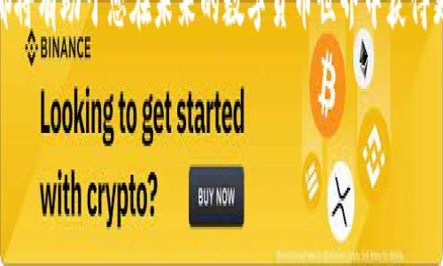 首先，让我们从开始。

  深入探讨：OK上的Omni与TRC20的显著区别 / 

 guanjianci OK, Omni, TRC20, 区块链, 数字货币 /guanjianci 

### 引言

在数字货币的海洋中，不同的技术和标准如繁星般闪烁，其中“Omni”和“TRC20”便是两个颇具代表性的标准。在OK链上，这两者有着各自独特的特点和应用场景。本文将深入探讨OK上的Omni与TRC20之间的显著区别，帮助您更好地理解这两种技术的特点、优势和应用。

### Omni与TRC20的基本概念

#### 什么是Omni？

Omni是一种在比特币网络上运行的智能合约平台，允许用户发行和交易自己的数字资产。它最初是为了支持以比特币为基础的代币创建而设计的。在Omni层上，用户可以发行自定义的代币，比如Tether（USDT），这使得Omni成为了多种稳定币的基础协议。举个例子，用户可以通过Omni协议创建和管理自己的数字货币，带有自定义的名称和属性。

#### 什么是TRC20？

TRC20是基于波场（Tron）区块链的一种代币标准，这一标准的设计灵感来自以太坊的ERC20。在TRC20标准下，用户可以轻松创建兼容波场网络的代币。与Omni不同，TRC20的交易速度和处理效率较高，适合大规模应用和开发。因此，TRC20代币通常被用作去中心化金融（DeFi）项目、交换和其他各种应用的基础。

### 技术架构的不同

#### Omni的技术架构

Omni依赖于比特币网络的安全性和共识机制，这使得该协议在安全性方面颇具优势。然而，由于比特币本身的交易确认时间较长，Omni的交易速度受到制约。这意味着，在需要快速交易的情况下，Omni可能会遇到瓶颈。此外，由于Omni协议是在比特币链上运行，所以用户需要支付比特币网络的交易费用，这在用户活跃时会显得尤为重要。

#### TRC20的技术架构

相较之下，TRC20通过波场的高吞吐量和快速交易确认来用户体验。波场网络监管下的TRC20代币在交易速度上具备极大优势，通常可以在几秒钟内完成交易，这对于需要快速确认的应用，比如游戏或去中心化交易所（DEX）特别重要。此外，由于TRC20标准支持低廉的交易费用，用户在频繁交易时所需支付的成本也明显降低。

### 安全性与去中心化对比

#### Omni安全性的考量

Omni受益于比特币网络的去中心化和安全性。这一环境使得Omni代币的安全性得以保障，不易受到黑客攻击或网络故障的影响。然而，由于比特币网络的去中心化治理，任何安全漏洞的解决需要依赖社区的共识和代码更新，可能会耗费较长时间。

#### TRC20的安全性与去中心化

相对而言，TRC20则在去中心化的程度上有所妥协。虽然波场网络整体上是去中心化的，但其采用的共识机制使得交易的迅速确认可能牺牲一定的去中心化特性。对于某些用户而言，这是一个需要考虑的因素，特别是在选择用于大额交易或长期持有的资产时。

### 用户体验和生态系统

#### Omni的用户体验

用户在使用Omni时，可能会遇到较长的确认时间和高昂的交易费用，这对普通用户来说可能显得不够友好。此外，Omni生态系统相对较小，用户和开发者在创建新项目时可供选择的工具和资源有限。

#### TRC20的用户体验

反之，TRC20的用户体验显著。快速的交易确认和低交易费用为用户提供了顺畅的体验。这使得TRC20成为开发者创建新项目的热门选择。TRC20生态系统庞大，丰富的资源和工具使得任何人在这一平台上都能找到属于自己的位置。

### 应用场景的差异

#### Omni的应用场景

Omni主要用于需要高度安全性的应用，比如某些稳定币的发行和管理。在金融服务领域，Omni支持的USDT作为一种重要的美元挂钩稳定币得到了广泛使用。然而，由于其本身存在的一些限制，Omni在其他快速交易场景中的应用受到制约。

#### TRC20的广泛应用

TRC20的应用场景则更为广泛。无论是去中心化金融、游戏内购买，还是数字资产交易，TRC20都有着极好的支持。快速的交易确认和较低的成本使得开发者和用户都能够以灵活的方式进行资产交易和管理。此标准得到了大量项目和开发者的支持，使得TRC20生态近乎生机勃勃。

### 未来发展趋势

#### Omni的未来

Omni在未来的发展需要解决日益增长的交易延迟和成本问题。虽然比特币网络的安全性依然吸引人，但用户需求的变化可能逼使Omni在生态系统和功能上进行重大调整。

#### TRC20的未来潜力

随着DeFi和NFT等新兴应用的快速增长，TRC20预计将会迎来更大的发展和扩展。波场网络的高效性能和大量用户的支持使得TRC20在未来有着广阔的市场潜力。

### 常见问题解答

#### 1. Omni与TRC20哪个更安全？

安全性是一个复杂的问题，取决于多种因素。Omni依赖于比特币的网络安全性，安全性较高，而TRC20在处理速度上占优势，但去中心化略弱。因此在选择时，用户应该根据自己的需求来权衡安全性与速度之间的平衡。

#### 2. 我该如何选择Omni或TRC20？

选择的标准主要取决于您的需求和使用场景。如果您对安全性有极高的要求，比如金融服务相关应用，Omni可能更适合；而如果您需要快速的交易确认，比如游戏或去中心化交易所，TRC20无疑是更好的选择。

### 总结

在OK链上，Omni与TRC20各有千秋。理解它们的不同之处，将帮助用户作出更加明智的选择。不论您是开发者还是普通用户，充分了解这两者的优缺点都将有助于您在未来的数字货币世界中获得更多收益和乐趣。

希望这篇文章能帮助你更好理解OK上的Omni与TRC20之间的区别！如果还有更多问题，欢迎提出，我们可以继续深入探讨。