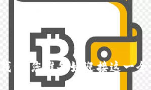 初次使用TP钱包，您准备好迎接这一全新体验了吗？