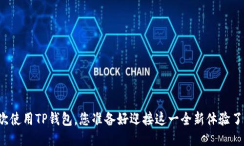 初次使用TP钱包，您准备好迎接这一全新体验了吗？