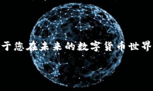 首先，让我们从开始。

  深入探讨：OK上的Omni与TRC20的显著区别 / 

 guanjianci OK, Omni, TRC20, 区块链, 数字货币 /guanjianci 

### 引言

在数字货币的海洋中，不同的技术和标准如繁星般闪烁，其中“Omni”和“TRC20”便是两个颇具代表性的标准。在OK链上，这两者有着各自独特的特点和应用场景。本文将深入探讨OK上的Omni与TRC20之间的显著区别，帮助您更好地理解这两种技术的特点、优势和应用。

### Omni与TRC20的基本概念

#### 什么是Omni？

Omni是一种在比特币网络上运行的智能合约平台，允许用户发行和交易自己的数字资产。它最初是为了支持以比特币为基础的代币创建而设计的。在Omni层上，用户可以发行自定义的代币，比如Tether（USDT），这使得Omni成为了多种稳定币的基础协议。举个例子，用户可以通过Omni协议创建和管理自己的数字货币，带有自定义的名称和属性。

#### 什么是TRC20？

TRC20是基于波场（Tron）区块链的一种代币标准，这一标准的设计灵感来自以太坊的ERC20。在TRC20标准下，用户可以轻松创建兼容波场网络的代币。与Omni不同，TRC20的交易速度和处理效率较高，适合大规模应用和开发。因此，TRC20代币通常被用作去中心化金融（DeFi）项目、交换和其他各种应用的基础。

### 技术架构的不同

#### Omni的技术架构

Omni依赖于比特币网络的安全性和共识机制，这使得该协议在安全性方面颇具优势。然而，由于比特币本身的交易确认时间较长，Omni的交易速度受到制约。这意味着，在需要快速交易的情况下，Omni可能会遇到瓶颈。此外，由于Omni协议是在比特币链上运行，所以用户需要支付比特币网络的交易费用，这在用户活跃时会显得尤为重要。

#### TRC20的技术架构

相较之下，TRC20通过波场的高吞吐量和快速交易确认来用户体验。波场网络监管下的TRC20代币在交易速度上具备极大优势，通常可以在几秒钟内完成交易，这对于需要快速确认的应用，比如游戏或去中心化交易所（DEX）特别重要。此外，由于TRC20标准支持低廉的交易费用，用户在频繁交易时所需支付的成本也明显降低。

### 安全性与去中心化对比

#### Omni安全性的考量

Omni受益于比特币网络的去中心化和安全性。这一环境使得Omni代币的安全性得以保障，不易受到黑客攻击或网络故障的影响。然而，由于比特币网络的去中心化治理，任何安全漏洞的解决需要依赖社区的共识和代码更新，可能会耗费较长时间。

#### TRC20的安全性与去中心化

相对而言，TRC20则在去中心化的程度上有所妥协。虽然波场网络整体上是去中心化的，但其采用的共识机制使得交易的迅速确认可能牺牲一定的去中心化特性。对于某些用户而言，这是一个需要考虑的因素，特别是在选择用于大额交易或长期持有的资产时。

### 用户体验和生态系统

#### Omni的用户体验

用户在使用Omni时，可能会遇到较长的确认时间和高昂的交易费用，这对普通用户来说可能显得不够友好。此外，Omni生态系统相对较小，用户和开发者在创建新项目时可供选择的工具和资源有限。

#### TRC20的用户体验

反之，TRC20的用户体验显著。快速的交易确认和低交易费用为用户提供了顺畅的体验。这使得TRC20成为开发者创建新项目的热门选择。TRC20生态系统庞大，丰富的资源和工具使得任何人在这一平台上都能找到属于自己的位置。

### 应用场景的差异

#### Omni的应用场景

Omni主要用于需要高度安全性的应用，比如某些稳定币的发行和管理。在金融服务领域，Omni支持的USDT作为一种重要的美元挂钩稳定币得到了广泛使用。然而，由于其本身存在的一些限制，Omni在其他快速交易场景中的应用受到制约。

#### TRC20的广泛应用

TRC20的应用场景则更为广泛。无论是去中心化金融、游戏内购买，还是数字资产交易，TRC20都有着极好的支持。快速的交易确认和较低的成本使得开发者和用户都能够以灵活的方式进行资产交易和管理。此标准得到了大量项目和开发者的支持，使得TRC20生态近乎生机勃勃。

### 未来发展趋势

#### Omni的未来

Omni在未来的发展需要解决日益增长的交易延迟和成本问题。虽然比特币网络的安全性依然吸引人，但用户需求的变化可能逼使Omni在生态系统和功能上进行重大调整。

#### TRC20的未来潜力

随着DeFi和NFT等新兴应用的快速增长，TRC20预计将会迎来更大的发展和扩展。波场网络的高效性能和大量用户的支持使得TRC20在未来有着广阔的市场潜力。

### 常见问题解答

#### 1. Omni与TRC20哪个更安全？

安全性是一个复杂的问题，取决于多种因素。Omni依赖于比特币的网络安全性，安全性较高，而TRC20在处理速度上占优势，但去中心化略弱。因此在选择时，用户应该根据自己的需求来权衡安全性与速度之间的平衡。

#### 2. 我该如何选择Omni或TRC20？

选择的标准主要取决于您的需求和使用场景。如果您对安全性有极高的要求，比如金融服务相关应用，Omni可能更适合；而如果您需要快速的交易确认，比如游戏或去中心化交易所，TRC20无疑是更好的选择。

### 总结

在OK链上，Omni与TRC20各有千秋。理解它们的不同之处，将帮助用户作出更加明智的选择。不论您是开发者还是普通用户，充分了解这两者的优缺点都将有助于您在未来的数字货币世界中获得更多收益和乐趣。

希望这篇文章能帮助你更好理解OK上的Omni与TRC20之间的区别！如果还有更多问题，欢迎提出，我们可以继续深入探讨。