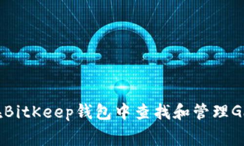 如何在BitKeep钱包中查找和管理Gas费用