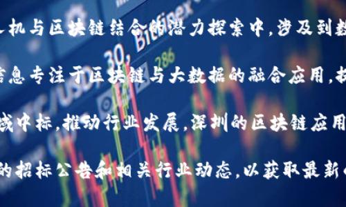 在深圳，区块链技术的发展迅速，政府和各类企业都在积极探索区块链应用。相关的中标单位和企业包括，但不限于：

1. **深圳市腾讯计算机系统有限公司** - 腾讯在区块链领域有多项研究和应用，致力于推动区块链技术的落地。

2. **深圳市华大基因科技有限公司** - 华大基因在区块链技术方面的应用主要集中在医疗健康领域，通过区块链确保基因数据的安全性与隐私。

3. **深圳市中兴通讯股份有限公司** -中兴通讯在区块链通讯技术方面的应用，致力于提供分布式账本技术的方案。

4. **深圳市大疆创新科技有限公司** - 大疆在无人机与区块链结合的潜力探索中，涉及到数据的真实性验证等方面。

5. **深圳市赛意信息科技股份有限公司** - 赛意信息专注于区块链与大数据的融合应用，提升数据处理效率与透明度。

此外，深圳还有众多初创企业和科技公司在区块链领域中标，推动行业发展。深圳的区块链应用主要集中在金融、物流、医疗等多个领域。

如果您需要更详细和具体的信息，可以关注地方政府的招标公告和相关行业动态，以获取最新的中标单位名单和项目概况。