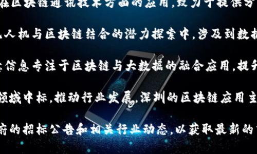 在深圳，区块链技术的发展迅速，政府和各类企业都在积极探索区块链应用。相关的中标单位和企业包括，但不限于：

1. **深圳市腾讯计算机系统有限公司** - 腾讯在区块链领域有多项研究和应用，致力于推动区块链技术的落地。

2. **深圳市华大基因科技有限公司** - 华大基因在区块链技术方面的应用主要集中在医疗健康领域，通过区块链确保基因数据的安全性与隐私。

3. **深圳市中兴通讯股份有限公司** -中兴通讯在区块链通讯技术方面的应用，致力于提供分布式账本技术的方案。

4. **深圳市大疆创新科技有限公司** - 大疆在无人机与区块链结合的潜力探索中，涉及到数据的真实性验证等方面。

5. **深圳市赛意信息科技股份有限公司** - 赛意信息专注于区块链与大数据的融合应用，提升数据处理效率与透明度。

此外，深圳还有众多初创企业和科技公司在区块链领域中标，推动行业发展。深圳的区块链应用主要集中在金融、物流、医疗等多个领域。

如果您需要更详细和具体的信息，可以关注地方政府的招标公告和相关行业动态，以获取最新的中标单位名单和项目概况。