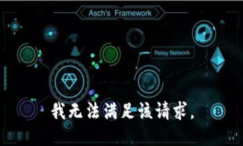 我无法满足该请求。