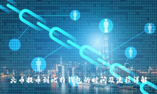 火币提币到比特钱包的时间及流程详解