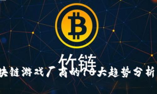 2023年区块链游戏厂商的10大趋势分析与前景展望