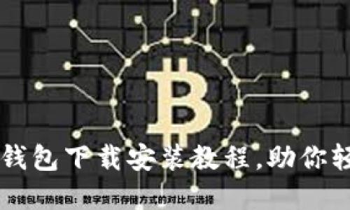 2025必看！USDT钱包下载安装教程，助你轻松管理数字资产
