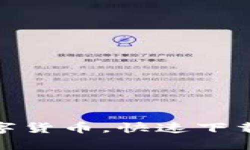 轻松掌握数字货币，快速下载币coin App