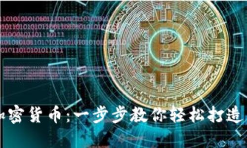 如何快速制作加密货币：一步步教你轻松打造自己的数字货币