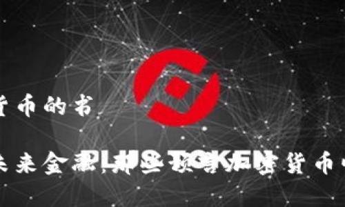 预言加密货币的书

深入解读未来金融：那些预言加密货币崛起的书籍