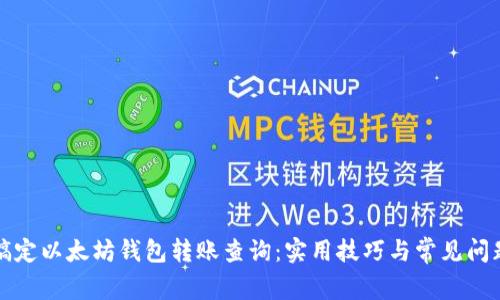 轻松搞定以太坊钱包转账查询:实用技巧与常见问题解析