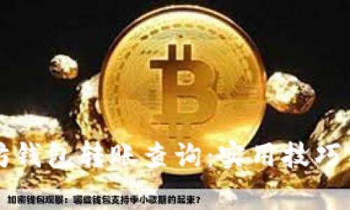 轻松搞定以太坊钱包转账查询:实用技巧与常见问题解析