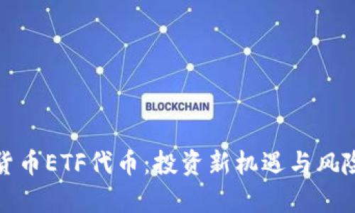 加密货币ETF代币：投资新机遇与风险分析