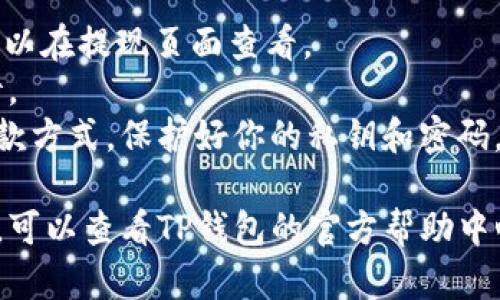 在TP钱包上提现USDT（泰达币）可以通过以下步骤完成。下面是一个全面的指南，适合所有用户，尤其是新手。

步骤一：打开TP钱包

首先，确保你已经下载并安装了TP钱包App。如果没有，请前往应用市场找到TP钱包并下载安装。

步骤二：登录你的钱包

打开TP钱包应用后，输入你的钱包密码或者通过其他方式（如指纹识别）登录到你的钱包。确保你的钱包是安全的，不要泄露你的密码。

步骤三：找到USDT

在TP钱包的主界面，找到“资产”选项。点击进入后，你会看到所有已持有的数字货币，找到并点击USDT。如果你没有看到USDT，可以通过“添加资产”功能将其添加进去。

步骤四：选择提现

在USDT的详细页面，你会看到“提现”或“转出”选项。点击这个选项以进入提现界面。

步骤五：输入提现信息

在提现界面，你需要输入一些信息，比如提币地址（即你要将USDT提现到的地址）、提现金额等。请确保提币地址的准确性，错误的地址会导致资金不可追回。

步骤六：确认交易

仔细检查你输入的信息，比如提币地址和金额。如果一切都正确，点击“确认”或“提交”按钮。此时，系统可能会要求你输入交易密码进行确认。

步骤七：查看提现进度

提交后，你可以在提现记录中查看你的提现进度。根据区块链的确认速度，提现时间会有所不同，通常是几分钟至几小时。

注意事项

1. **手续费**：提现USDT通常需要支付一定的手续费，具体费用可以在提现页面查看。
2. **网络拥堵**：在网络繁忙时，提现可能会稍有延迟，请耐心等待。
3. **安全性**：务必确保你的提现地址没有错误，并使用安全的提款方式，保护好你的私钥和密码。

通过以上步骤，你就能顺利在TP钱包上提现USDT。如果有任何疑问，可以查看TP钱包的官方帮助中心或者联系客服寻求帮助。希望这篇指南能帮助到你！