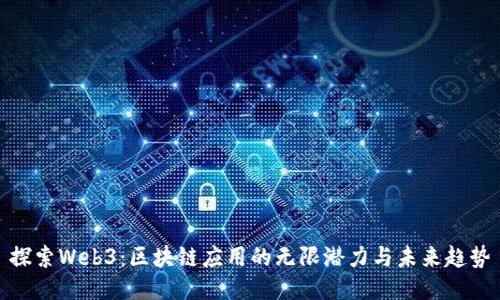 探索Web3：区块链应用的无限潜力与未来趋势